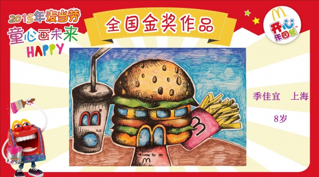 麦当劳"童心画未来"绘画大赛 全国金奖作品