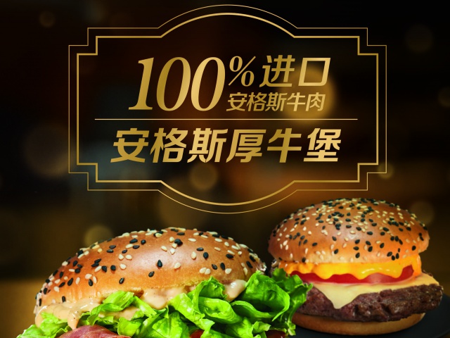 麦当劳中国首推100%进口安格斯牛肉 持续提升汉堡领导力