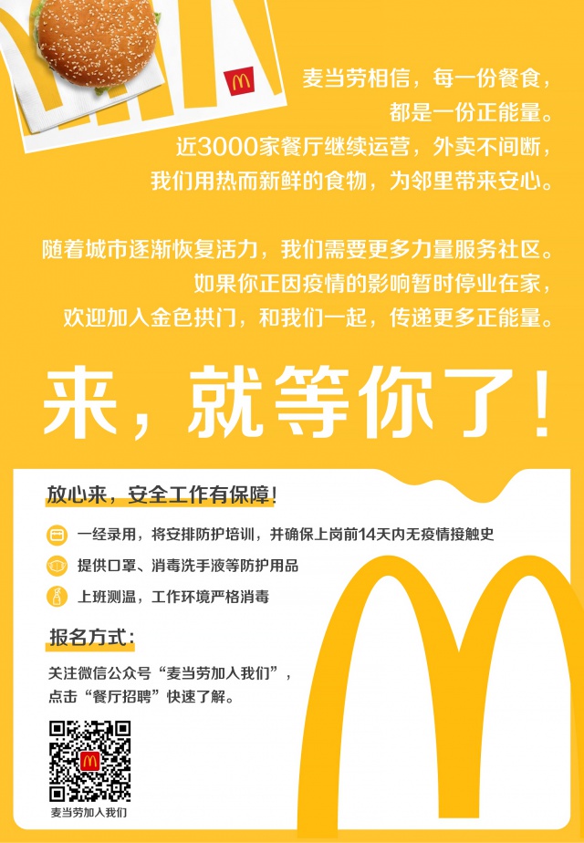 关注【麦当劳加入我们】公众号