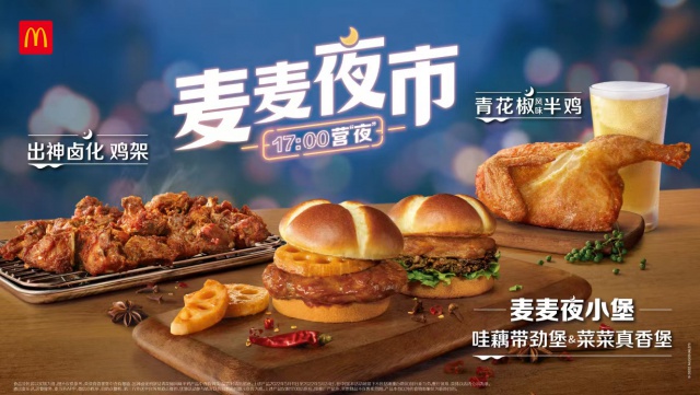 加码发力夜经济 麦当劳中国开启17点夜间模式 热点更新 麦当劳官网
