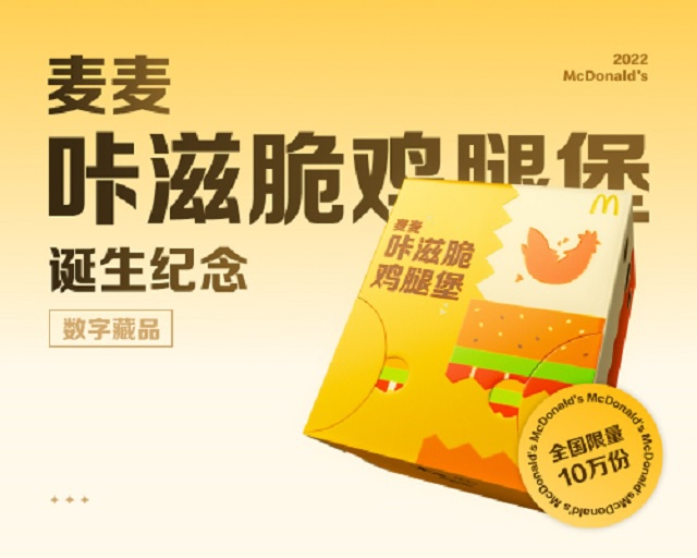 麦当劳中国首次对外发行10万份数字藏品，邀请消费者共同见证新品诞生